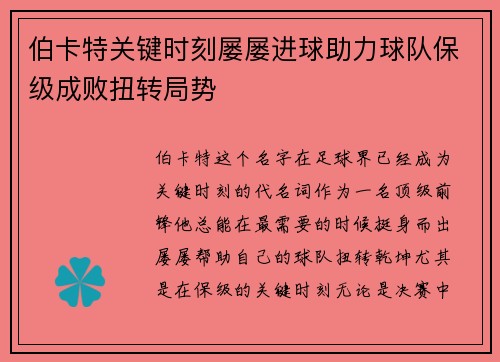 伯卡特关键时刻屡屡进球助力球队保级成败扭转局势