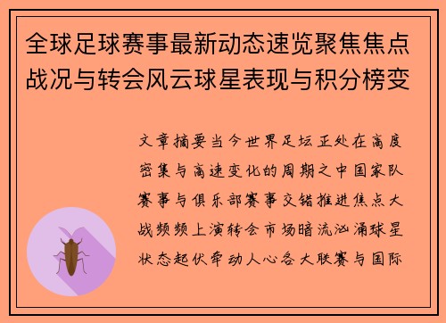 全球足球赛事最新动态速览聚焦焦点战况与转会风云球星表现与积分榜变化