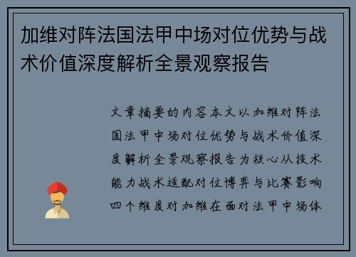加维对阵法国法甲中场对位优势与战术价值深度解析全景观察报告