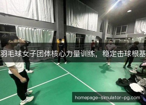 羽毛球女子团体核心力量训练，稳定击球根基